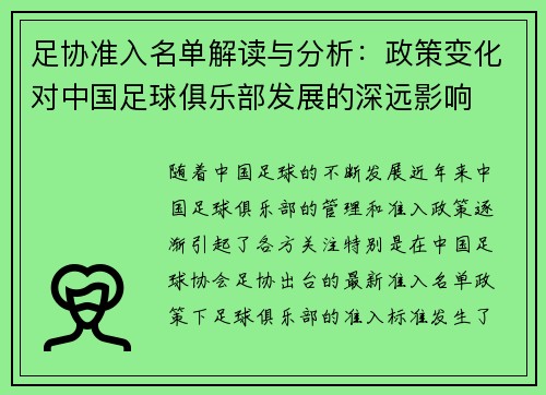 足协准入名单解读与分析:政策变化对中国足球俱乐部发展的深远影响 足协准入名单解读与分析:政策变化对中国足球俱乐部发展的深远影响