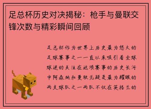 足总杯历史对决揭秘：枪手与曼联交锋次数与精彩瞬间回顾