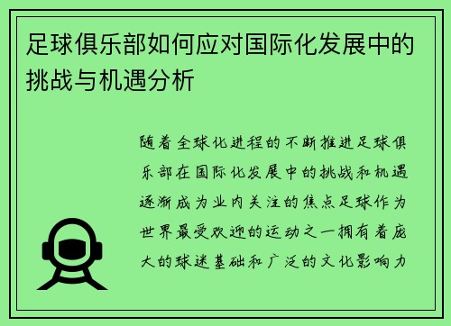 足球俱乐部如何应对国际化发展中的挑战与机遇分析