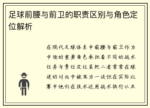 足球前腰与前卫的职责区别与角色定位解析
