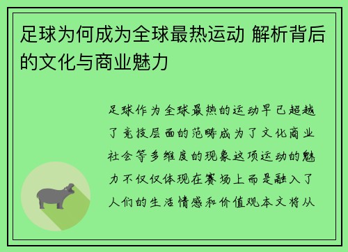 足球为何成为全球最热运动 解析背后的文化与商业魅力 足球为何成为全球最热运动 解析背后的文化与商业魅力