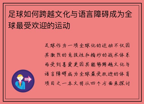 足球如何跨越文化与语言障碍成为全球最受欢迎的运动 足球如何跨越文化与语言障碍成为全球最受欢迎的运动