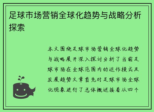 足球市场营销全球化趋势与战略分析探索