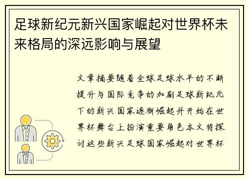 足球新纪元新兴国家崛起对世界杯未来格局的深远影响与展望