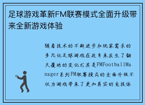 足球游戏革新FM联赛模式全面升级带来全新游戏体验
