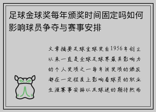 足球金球奖每年颁奖时间固定吗如何影响球员争夺与赛事安排