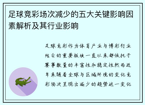 足球竞彩场次减少的五大关键影响因素解析及其行业影响