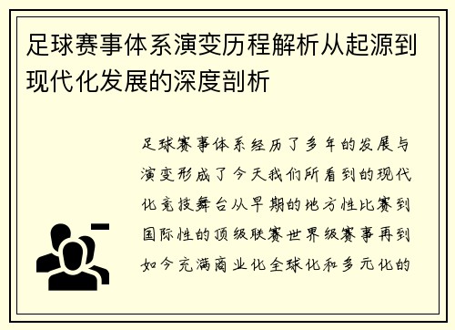 足球赛事体系演变历程解析从起源到现代化发展的深度剖析