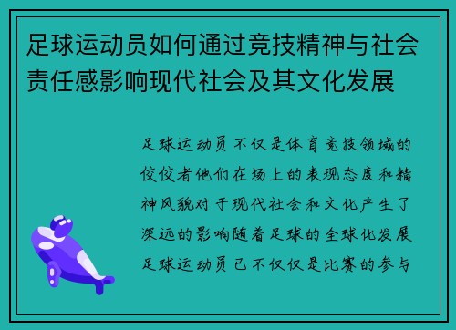 足球运动员如何通过竞技精神与社会责任感影响现代社会及其文化发展